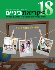 כריכה קדמית גיליון 18 ל"קריאת ביניים"