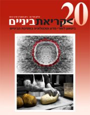 כריכה קדמית גיליון 20 ל"קריאת ביניים"