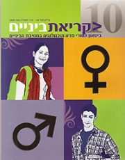 כריכה קדמית גיליון 10 קריאת ביניים