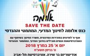 כנס אלומה 25.3.18 באונ' ת"א