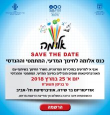 כנס אלומה 25.3.18 באונ' ת"א