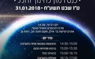 הזמנה לכנס רמון לחינוך וחלל 30.1.18