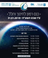 הזמנה לכנס רמון לחינוך וחלל 30.1.18