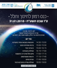 כנס רמון לחינוך ולחלל 2018 סדר יום