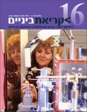 גיליון 16 לקריאת ביניים כריכה קדמית