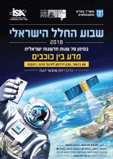 פעילות מדע בין כוכבים במסגרת שבוע החלל הישראלי, 29/1/18