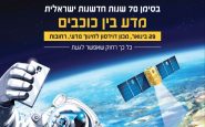 פעילות מדע בין כוכבים במסגרת שבוע החלל הישראלי, 29/1/18