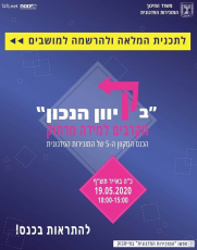 "בקיוון נכון" - תכנית הכנס והרשמה למושבים