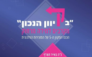 "בקיוון נכון" - תכנית הכנס והרשמה למושבים